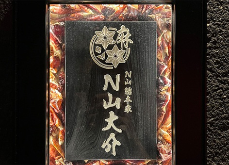 麻婆豆腐バル『N山大介』